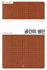 공간의 생산