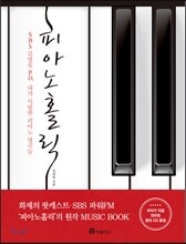 피아노 홀릭