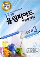 한국영재 올림피아드 기출문제집 과학 초 3 (2011년)