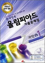한국영재 올림피아드 기출문제집 과학 중1 (2011년)