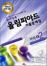 한국영재 올림피아드 기출문제집 과학 중2 (2011년)