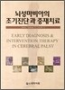뇌성마비아의 조기진단과 중재치료