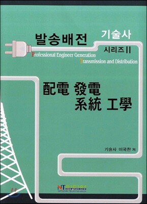 배전 발전 계통 공학