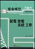 배전 발전 계통 공학
