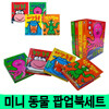 [블루래빗] 미니 동물 팝업북 세트 (전4권)