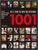 죽기 전에 꼭 봐야 할 한국영화 1001