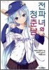 전파녀와 청춘남 3