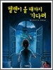 헬렌이 올 때까지 기다려