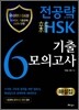전공략 新HSK 6급 기출모의고사 해설집