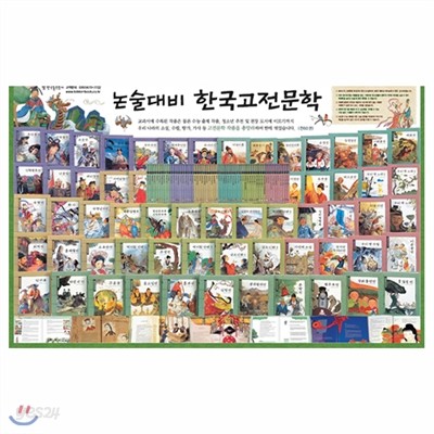 [한국톨스토이] 논술대비 한국고전문학 (전60권)