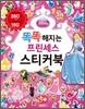 똑똑해지는 프린세스 스티커북