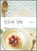 친구의 식탁
