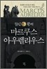 철인황제 마르쿠스 아우렐리우스
