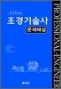 Final 조경 기술사 문제해설