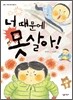 너 때문에 못살아!