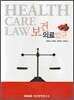 보건의료법규