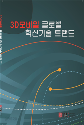 3D 모바일 글로벌 혁신기술 트랜드