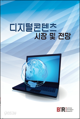 디지털콘텐츠 시장 및 전망