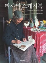 타샤의 스케치북