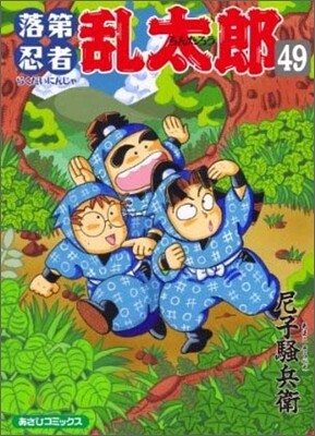 落第忍者亂太郞 49