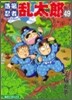 落第忍者亂太郞 49
