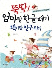 뚝딱! 엄마랑 한글 떼기 책이랑 친구 되기