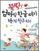 뚝딱! 엄마랑 한글 떼기 책이랑 친구 되기
