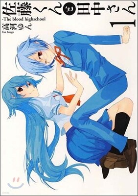 佐藤くんと田中さん The blood highschool 1