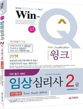 Win-Q(윙크) 임상심리사 2급 필기 단기완성