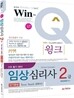 Win-Q(윙크) 임상심리사 2급 필기 단기완성
