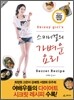 스키니걸의 가벼운 요리