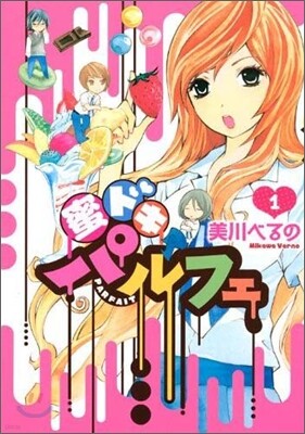 蜜ドキパルフェ 1