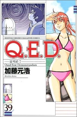 Q.E.D.證明終了 39
