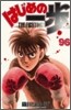 はじめの一步 THE FIGHTING 96