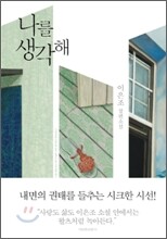 나를 생각해