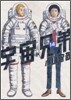 宇宙兄弟 14