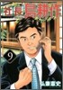 社長 島耕作 9