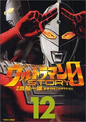 ウルトラマンSTORY 0 12