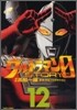 ウルトラマンSTORY 0 12