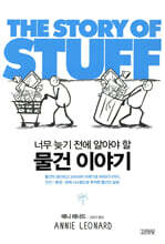 물건 이야기 THE STORY OF STUFF