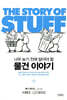 물건 이야기 THE STORY OF STUFF