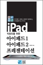 직장인을 위한 아이패드1, 아이패드2 프레젠테이션