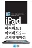 직장인을 위한 아이패드1, 아이패드2 프레젠테이션
