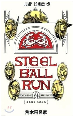 STEEL BALL RUN 24 (完結)