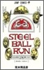 STEEL BALL RUN 24 (完結)