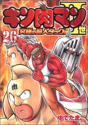キン肉マン2世 究極の超人タッグ編 26