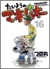 たいようのマキバオ- 16