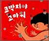 코딱지야 고마워