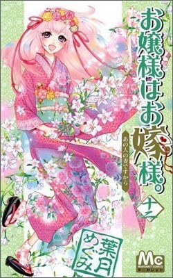 お孃樣はお嫁樣。 12