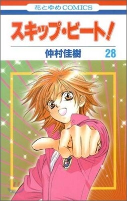 スキップ.ビ-ト! 28